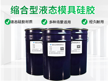 縮合型（xíng）模具（jù）矽膠