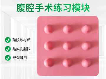 腹腔手術練習模塊