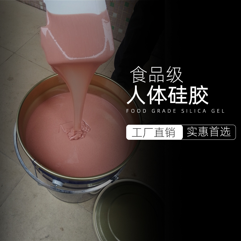 食品級人體矽膠