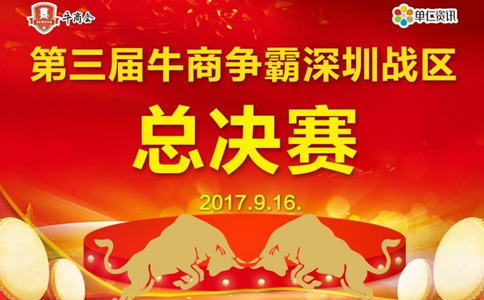 第三屆深圳站區牛商爭霸賽總(zǒng)決賽賽前準備工作—深圳91视频入口塑膠,專業塑膠模具加工廠家
