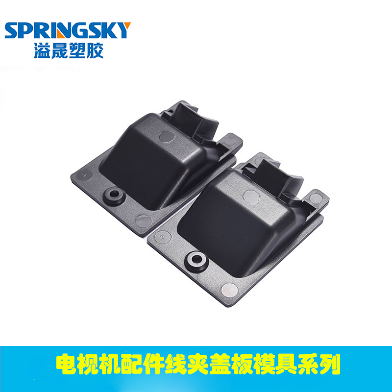 電視機（jī）配（pèi）件線夾蓋板（bǎn）模具