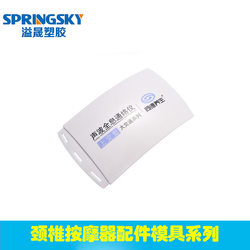 頸椎按摩儀配件模（mó）具